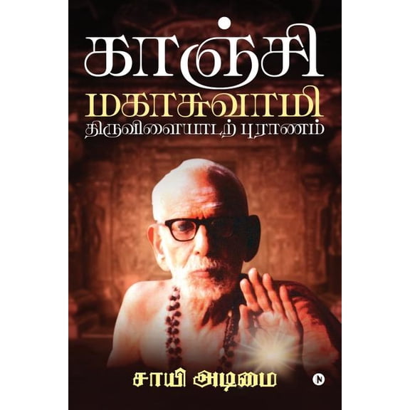 Kanchi Mahaswamy Tiruvilaiyadarpuranam, (Paperback)