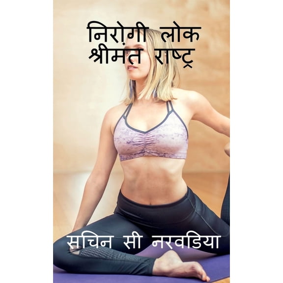 Nirogi Lok-Shrimant Raashtra / निरोगी लोक- श्र&#, (Paperback)