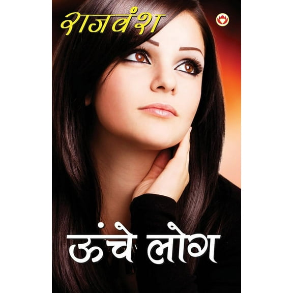 Unche Log (ऊँचे लोग), (Paperback)