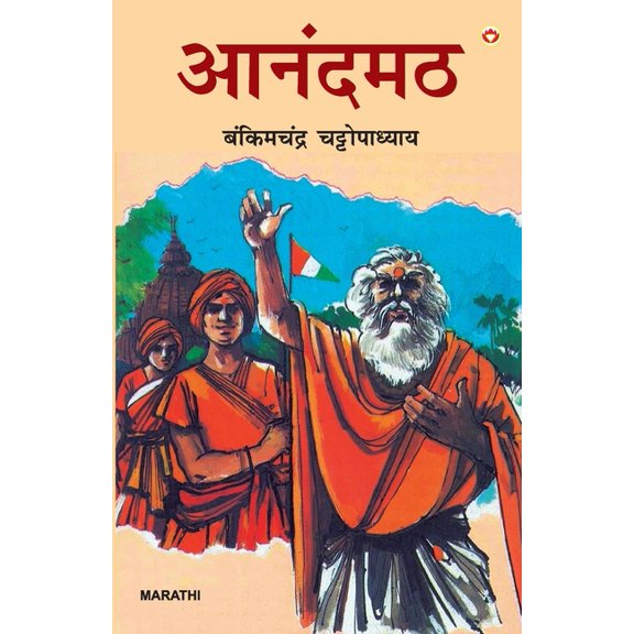 Anandmath in Marathi (आनंदमठ), (Paperback)