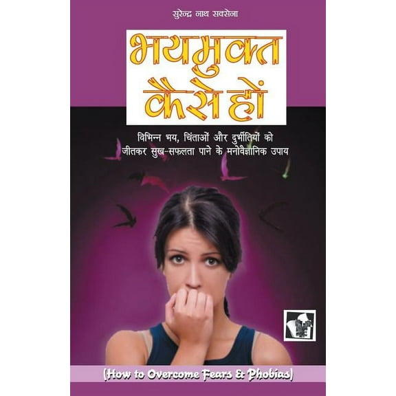 Bhay Mukt Kaise Ho, (Paperback)