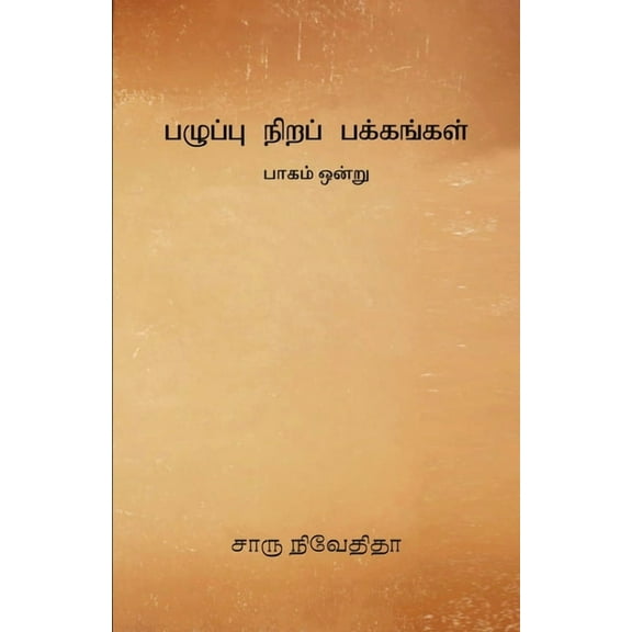 Pazhuppu Nira Pakkangal -1, (Paperback)