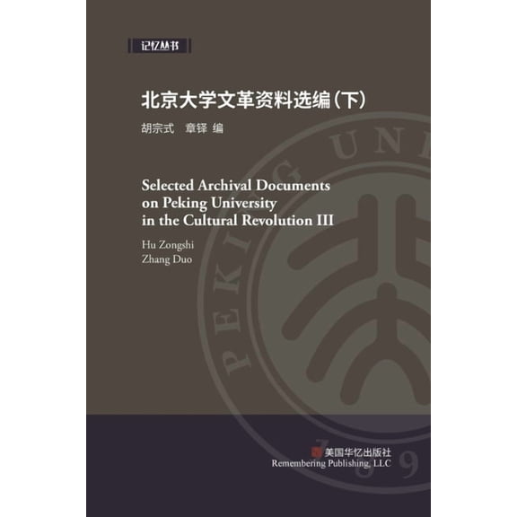北京大学文革资料选编, (Paperback)