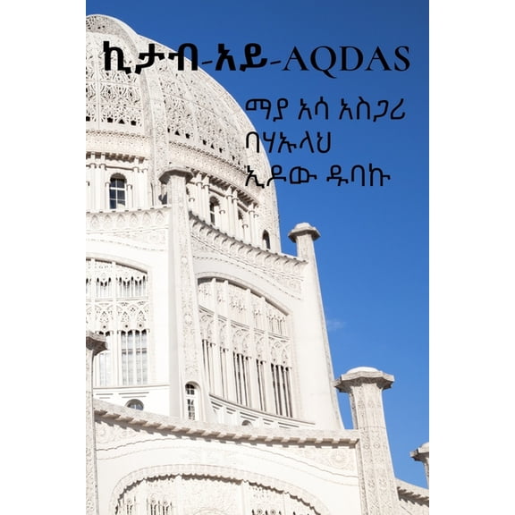 ኪታብ-አይ-Aqdas: በአማርኛ የተተረጎǏ, (Paperback)