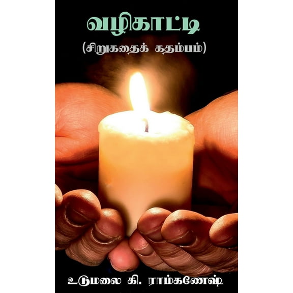 vazhikatti / வழிகாட்டி, (Paperback)