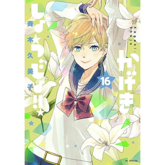 Kageki Shojo!! Kageki Shojo!! Vol. 16, (Paperback)