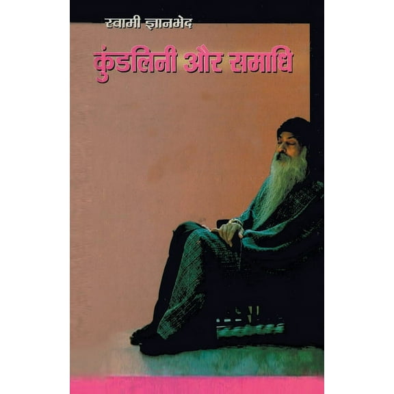 Kundlini Aur Samadhi (कुंडलिनी और समाधि) (Paperback)