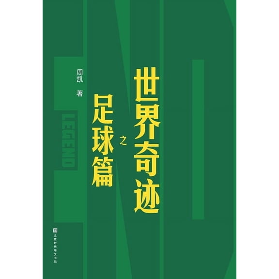 世界奇迹之足球篇 The Football Chapter of, (Paperback)