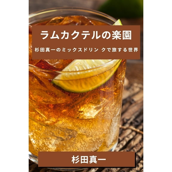 ラムカクテルの楽園: ੔, (Paperback)