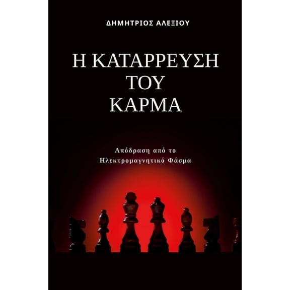 Η Κατάρρευση του Κάρμα: &, (Paperback)