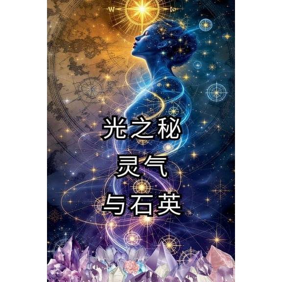 光之秘 灵气 与石英, (Paperback)