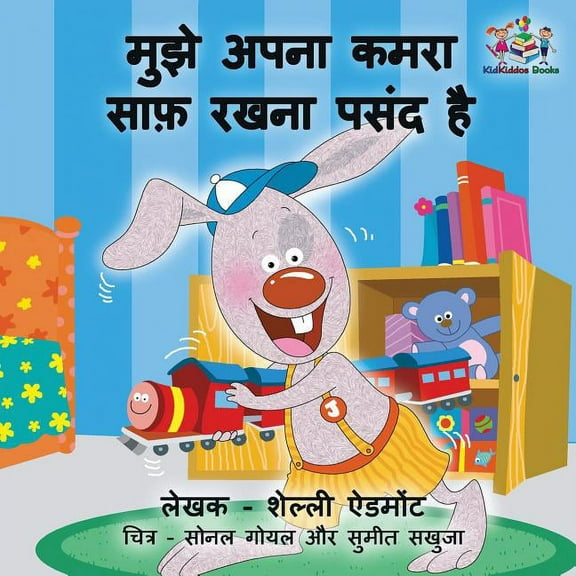 Hindi Bedtime Collection I Love to Keep My Room Clean: Hindi Edition, (Paperback)