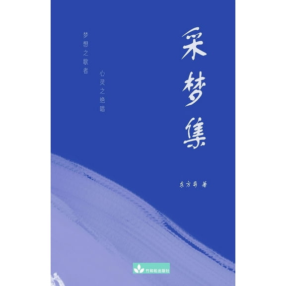 A collection of Dongfang Dao's Poems 采梦集, (Paperback)