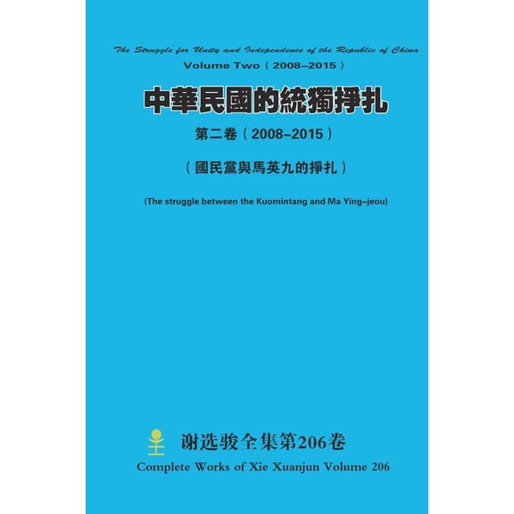 中華民國的統獨掙扎 第, (Paperback)