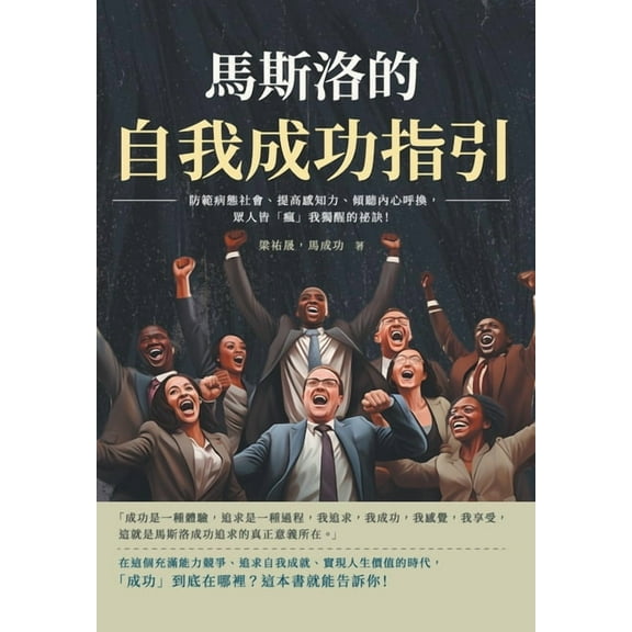 馬斯洛的自我成功指引：防範病態, (Paperback)