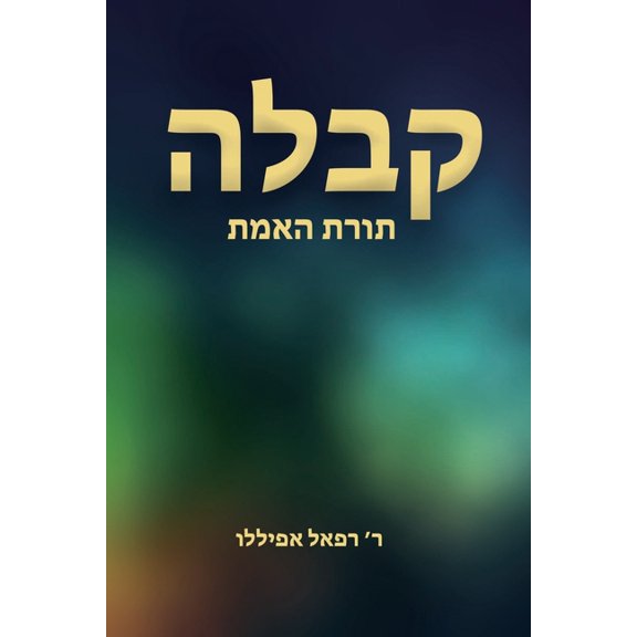 קבלה: תורת האמת, (Paperback)
