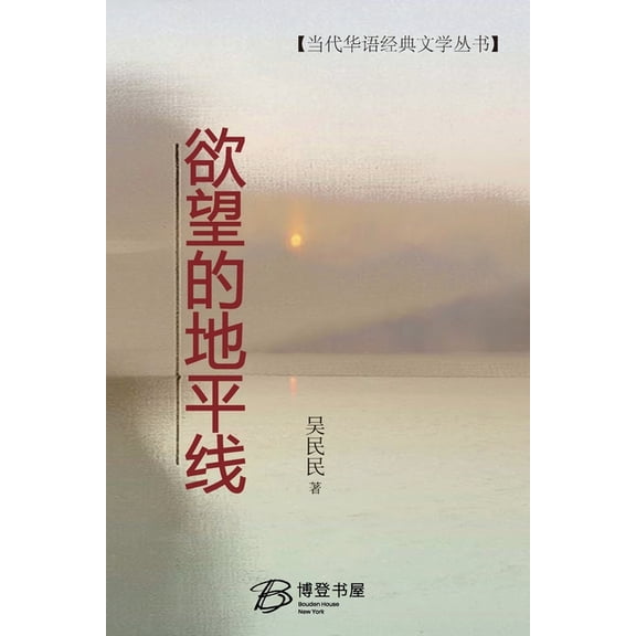 欲望的地平线, (Paperback)