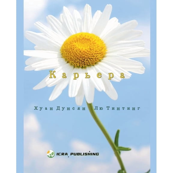 Карьера, (Paperback)