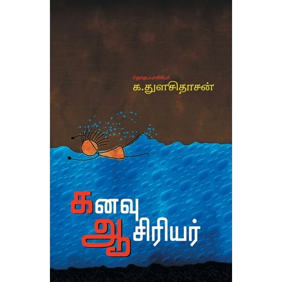 Kanavu Aasiriyar, (Paperback)
