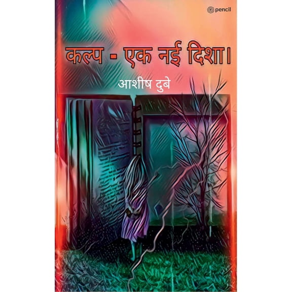 कल्प- एक नई दिशा। (Changing is a direction, (Paperback)