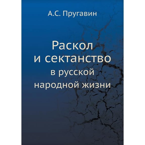 Раскол и сектанство: в русской наl