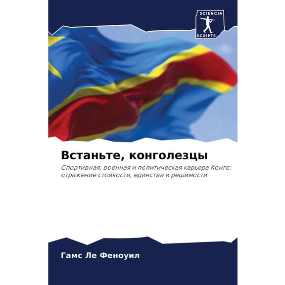 Встаньте, конголезц, (Paperback)