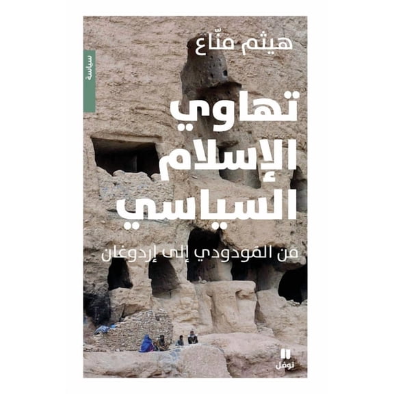 تهاوي الاسلام السيا, (Paperback)