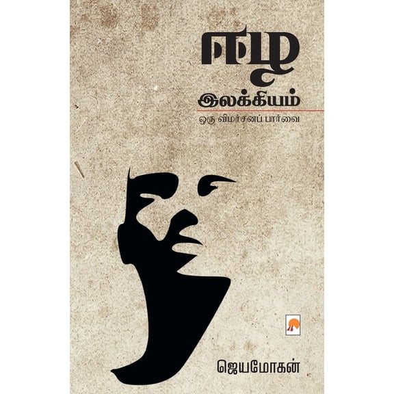225.0 ஈழ இலக்கியம்: ஒரு வி, Book 2, (Paperback)