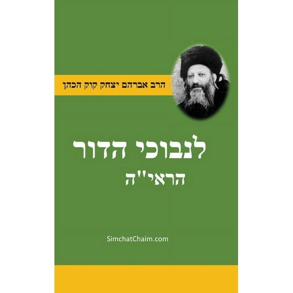 ספר לנבוכי הדור - להר, (Hardcover)