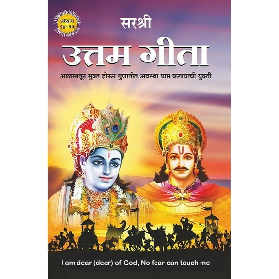 Gita Series - Adhyay 14&15: Uttam Gita-Aalsatun Mukta Houna Gunatita Avasthaa Praapta Karanyachi Yukti (Marathi), (Paperback)