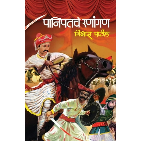 Panipatche Ranangan, (Paperback)