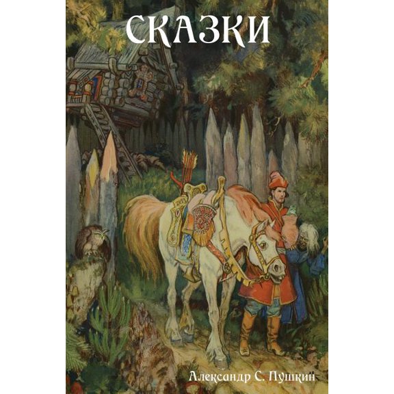 Сказки, (Paperback)