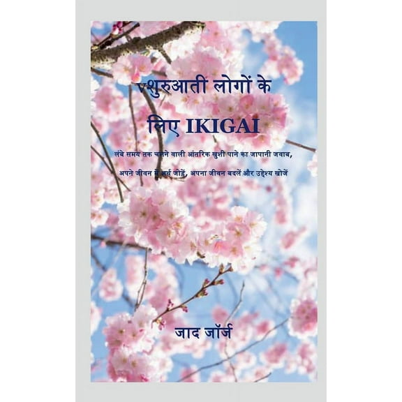 Ikigai for Beginner / शुरुआती लोगों कí, (Paperback)