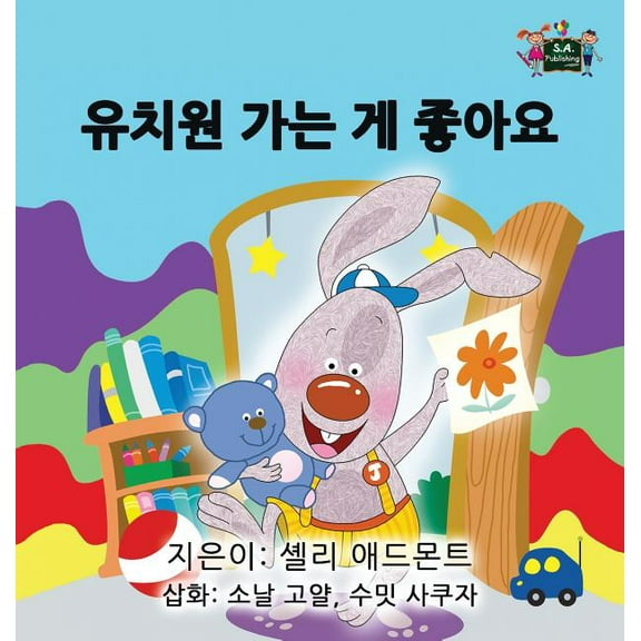 Korean Bedtime Collection I Love to Go to Daycare: Korean Edition, (Hardcover)
