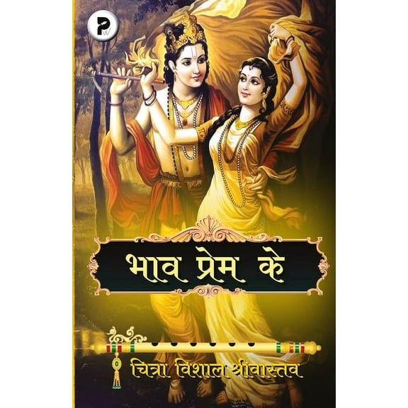 Bhaav Prem Ke, (Paperback)
