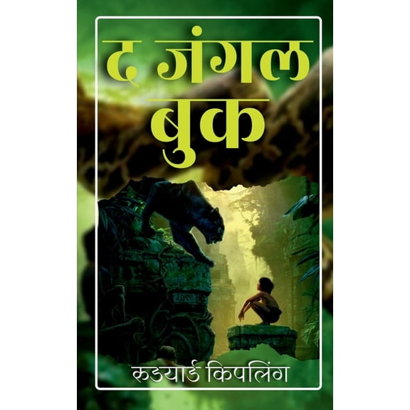 The Jungle Book / द जंगल बुक, (Paperback)