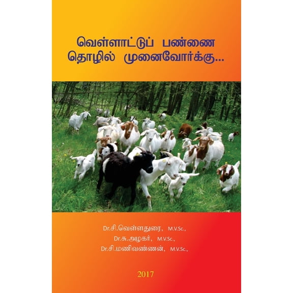 வெள்ளாட்டுப் பண்ணை, (Paperback)