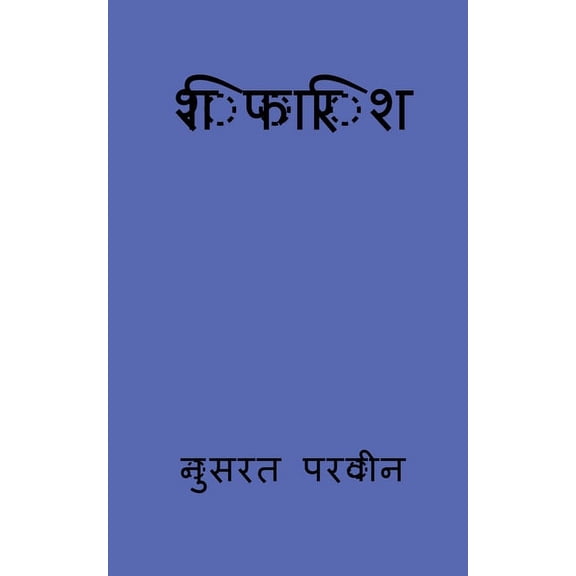 shifarish / शिफारिश, (Paperback)