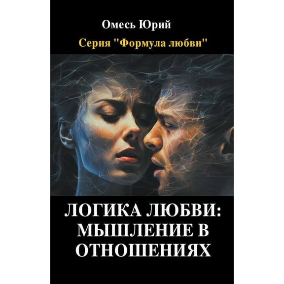 Фор Логика любвl, Book 7, (Paperback)
