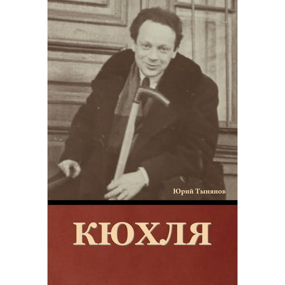 Кюхля, (Paperback)