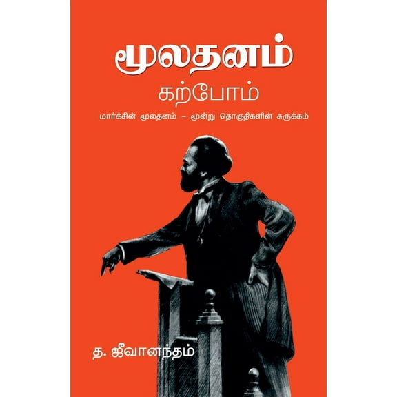 Mooladhanam Kapom, (Paperback)