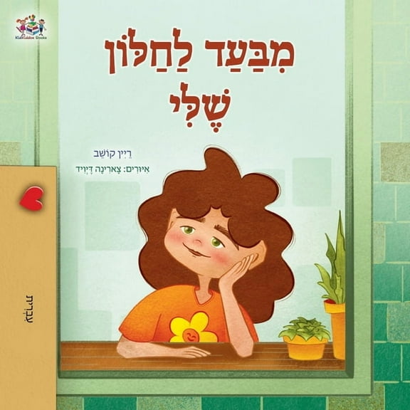Hebrew Bedtime Collection From My Window (Hebrew Kids Book), (Paperback)