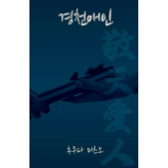 경천애인 (Paperback)