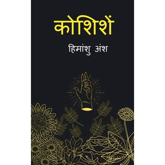 Koshishen / कोशिशें, (Paperback)