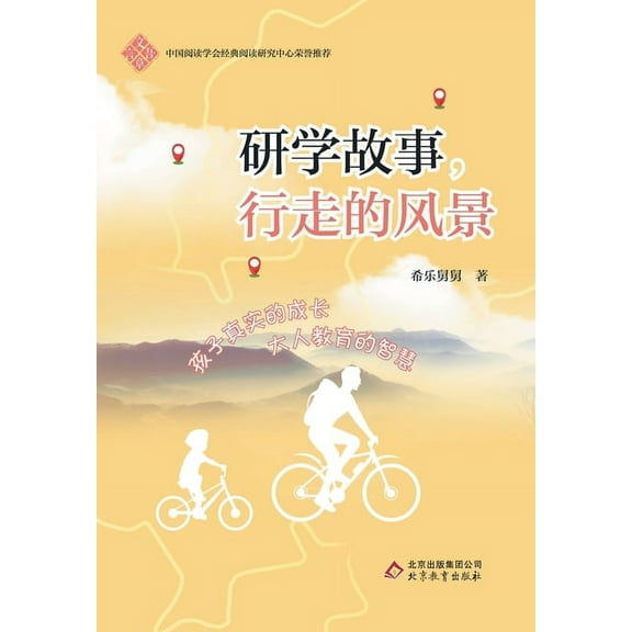 研学故事,行走的风景, (Paperback)