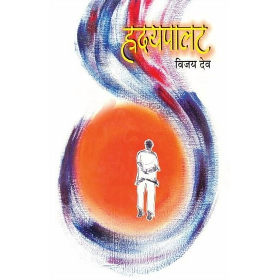 Hrudaypalat (Paperback)