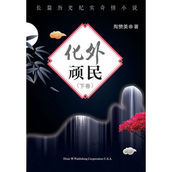 Hua Wai Wan Min Volume 2, (Paperback)