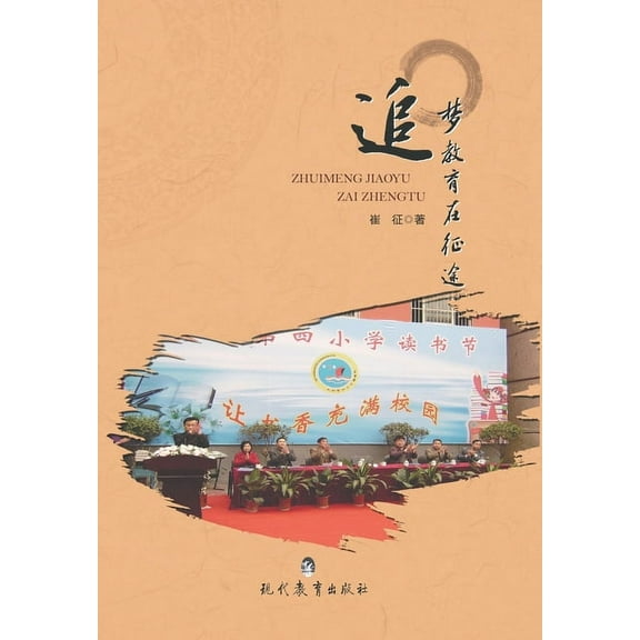 追梦教育在征途, (Paperback)