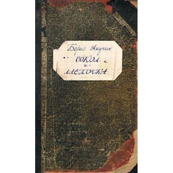 Pre-Owned Sokol i 'Lastochka' (Paperback) 5373024996 9785373024990