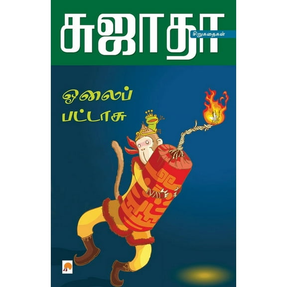 165.0 Olaippattasu- Siru Kathaigalum- Siru Siru Kathaigalum / ஓலைப்பட்ட&, Book 1, (Paperback)